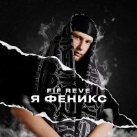 Постер песни FIF REVE - Пепел