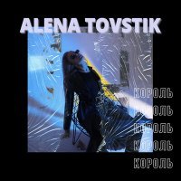 Постер песни Alena Tovstik - Король