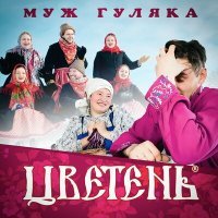 Постер песни Цветень - Муж гуляка