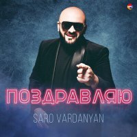 Постер песни Saro - Поздравляю