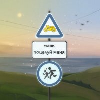 Постер песни маяк - поцелуй меня