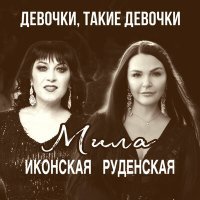 Постер песни Мила Руденская, Мила Иконская - Девочки, такие девочки
