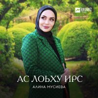Постер песни Алина Мусиева - Безам бу бехки 2