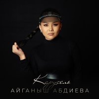 Постер песни Айганыш Абдиева - Карусель