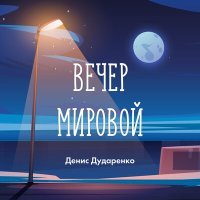 Постер песни Денис Дударенко - Золотые купола