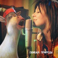 Постер песни Ray! - Ошибка природы (OST Яга и Книга Заклинаний)