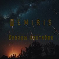 Постер песни Temiris - Звезды cентября