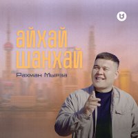 Постер песни Рахман Мырза - Айхай - Шанхай