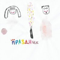 Постер песни Принц Черноземья, Archanga, Яна Смирнова - Праздник