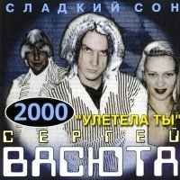 Постер песни Сергей Васюта - Не грусти