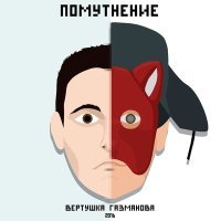 Постер песни Вертушка Газманова - Город съедает меня кусками