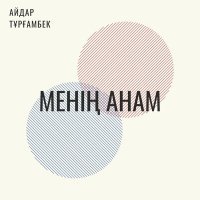 Постер песни Айдар Тұрғамбек - Менің Анам