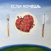 Постер песни Море Монро - Если (Remake)