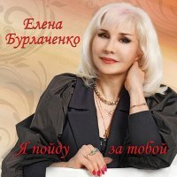 Постер песни Елена Бурлаченко - За что люблю