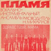 Постер песни ВИА Пламя - Здравствуй, мама