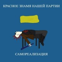 Постер песни Красное знамя нашей партии - На том месте, где я умер