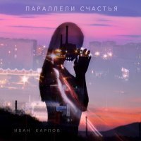 Постер песни Иван Карпов - Любовь