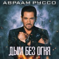 Постер песни Авраам Руссо - Дым без огня (DJ Karimov & DJ Oskar Radio Ремикс)