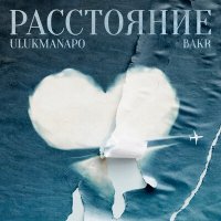 Постер песни Bakr, Ulukmanapo - Расстояние