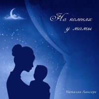 Постер песни Наталия Лансере - Тишина
