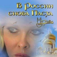 Постер песни М'ОНА - В России снова Пасха