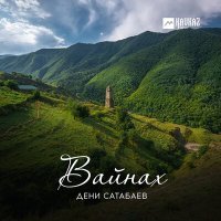 Постер песни Дени Сатабаев - Нана Даймохк