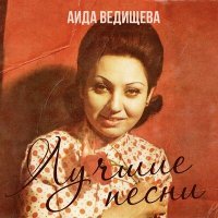 Постер песни Аида Ведищева - Песенка о медведях (Из к/ф "Кавказская пленница, или Новые приключения Шурика")