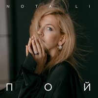 Постер песни NOTA LI - Пой