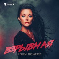 Постер песни Адам Аджиев - Взрывная