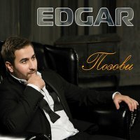 Постер песни EDGAR - Этот Шар Земной