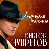 Постер песни Виктор Чупретов - Кухонька