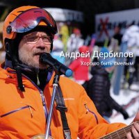 Постер песни Андрей Дербилов - Калина