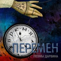 Постер песни Поэмы Дарвина - Выше