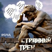 Постер песни PiЛА - Очень странный трек