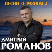 Постер песни Дмитрий Романов - Я с тобой