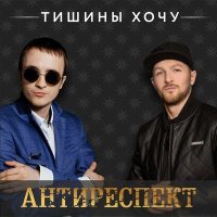 Постер песни Антиреспект - Тишины хочу (MNTR Remix)