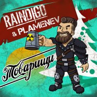 Постер песни Raindigo, Plamenev - Товарищи