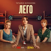 Постер песни Татьяна Буланова - Лего (ost сестры)