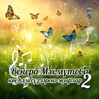 Постер песни Миляуша Хузина - Газиз әнием