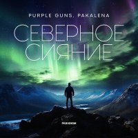 Постер песни Purple Guns, Pakalena - Северное сияние (denis bravo remix)