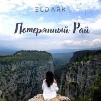 Постер песни ElDark - Потерянный Рай