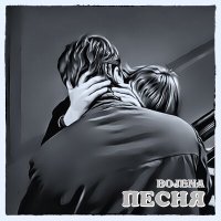 Постер песни BOJENA - Песня