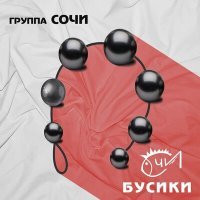 Постер песни Группа «Сочи» - Бусики