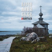 Постер песни АРТ-ГРУППА LARGO - Научи меня, Боже, молиться