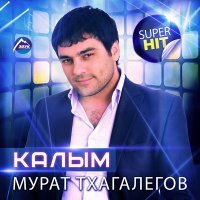 Постер песни Мурат Тхаголегов - За тебя калым отдам (Ремикс)