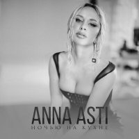 Постер песни ANNA ASTI - Но ночью на кухне она скинет туфли