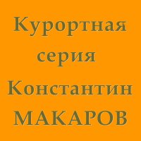 Постер песни Константин Макаров - Незнакомка