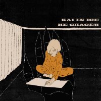Постер песни Kai In Ice - Не спасён