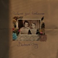 Постер песни Barbara Grey - Рассветы для влюблённых