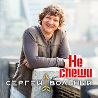 Постер песни Сергей Вольный - Не спеши
